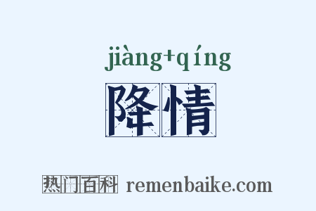 降情是什么意思的图片